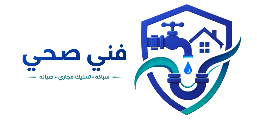 فني صحي وتسليك مجاري الكويت